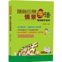 随身应急情景粤语-粤语新手快速上口系列