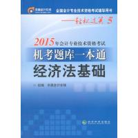 2015年初级会计职称考试教材辅导书机考题库一本通经济法基础北大东奥 会计