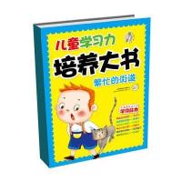 儿童学习力培养大书 繁忙的街道