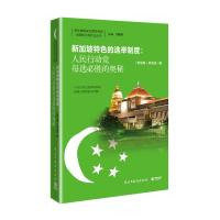 新加坡特色的选举制度 : 人民行动党每选必胜的奥秘