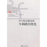 基于动态交通信息的车辆路径优化