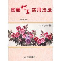 国画牡丹实用技法 9787518600809