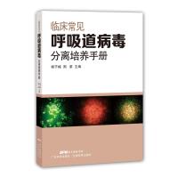 临床常见呼吸道病毒分离培养手册