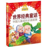 金苹果童书馆:世界经典童话(彩图注音版) 9787547714706