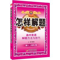 怎样解题-高中英语-解题方法与技巧(15年版)