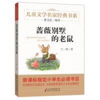 蔷薇别墅的老鼠 曹文轩推荐儿童文学经典书系