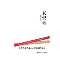 长恨歌(上海话剧艺术中心经典剧作集5)