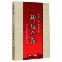 跨越之路(打造五个永济建设明星城市) 9787509829424