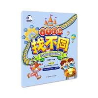 宝宝奇趣找不同-快乐的游乐场日记 9787538589511