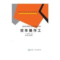 绞车操作工(煤矿安全培训系列教材)