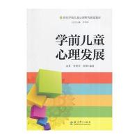 21世纪全国学前教育专业规划教材：学前儿童心理发展