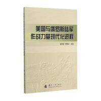美国与俄罗斯陆军作战力量现代化进程 9787118101010