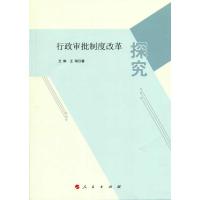 行政审批制度改革探究 9787010147505