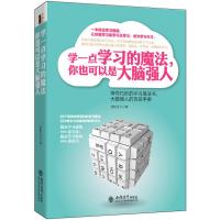 学一点学习的魔法，你也可以是大脑强人(去梯言系列)