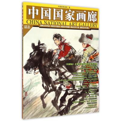 中国国家画廊(附特辑一人一品2014 2辑总第19辑) 9787539853246