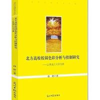 北方高校校园色彩分析与控制研究:以黑龙江大学为例 9787511284327