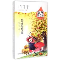 秋巫婆的树叶信(适读年龄5-8岁)