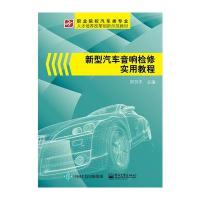 新型汽车音响检修实用教程