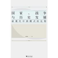 国家、战争与历史发展：前现代中西模式的比较