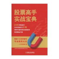 股票高手实战宝典 9787111503316