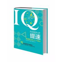 IQ提速：提高脑力的101个要点