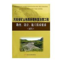 河南省矿山地质环境恢复治理工程勘查、设计、施工技术要求(试行)