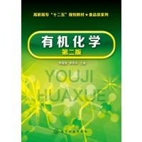 有机化学(李靖靖)(第二版) 9787122232809