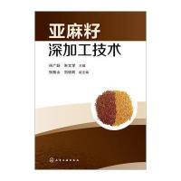 亚麻籽深加工技术 9787122233516