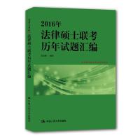 2016年法律硕士联考历年试题汇编(权威详解版)