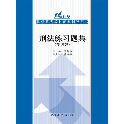 刑法练习题集(第四版)(21世纪法学系列教材配套辅导用书)