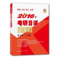 2016年考研日语指南 9787300214108