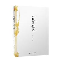 不跪着教书(著名特级教师吴非教育随笔集)