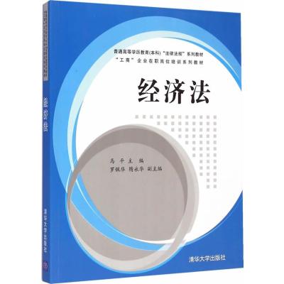 经济法 普通高等学历教育 本科 “法律法规”系列教材、“工商”企业在职岗位培训系