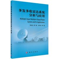 多发多收雷达系统分析与应用