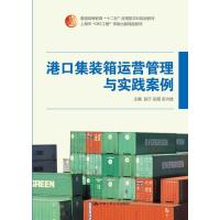 港口集装箱运营管理与实践案例 9787300213279