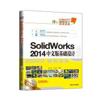 SolidWorks 2014中文版基础设计案例课堂(配光盘)(计算机辅助设计案例课堂)