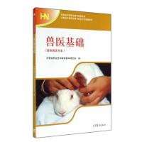 兽医基础(畜牧兽医专业河南省中等职业教育规划教材)