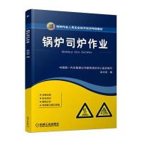 锅炉司炉作业 9787111483045