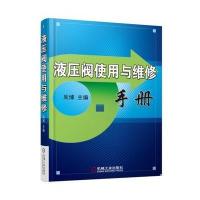 液压阀使用与维修手册