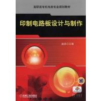 印制电路板设计与制作(高职高专机电类专业规划教材)