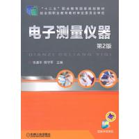 电子测量仪器(“十二五”职业教育国家规划教材)