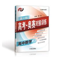 高考 奥赛对接训练 高中数学2(第4版)
