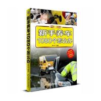 新手养车1080个怎么办 9787111495093