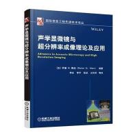 声学显微镜与超分辨率成像理论及应用