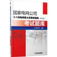 国家电网公司十八项电网重大反事故措施(修订版)考试题库