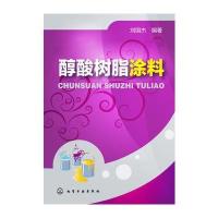 醇酸树脂涂料 9787122232878