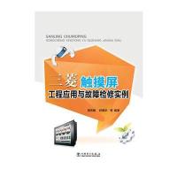 三菱触摸屏工程应用与故障检修实例