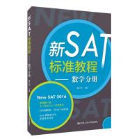 新SAT标准教程——数学分册 9787300209647