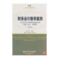 新编会计案例丛书 财务会计教学案例(第四辑)