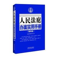 人民法庭办案实用手册(第四版)